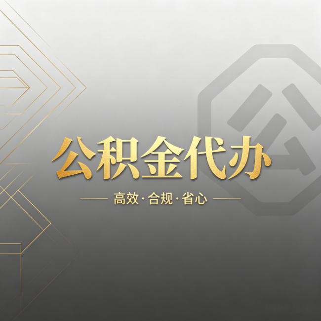 宜昌公积金代办:哪些城市和业务最适合找人办