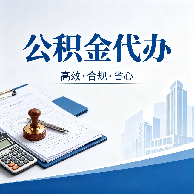 宜昌公积金代办:为什么正规机构不接“急单”