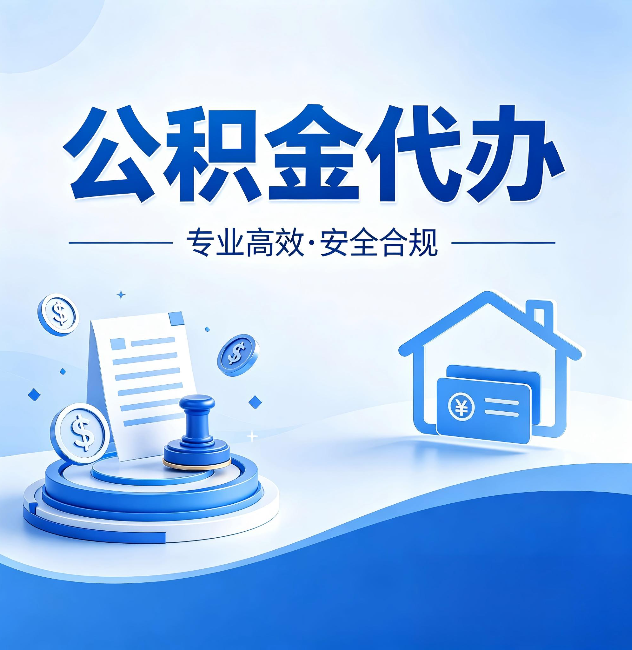 宜昌公积金代办:合同里这四条,签字前一定要看清楚