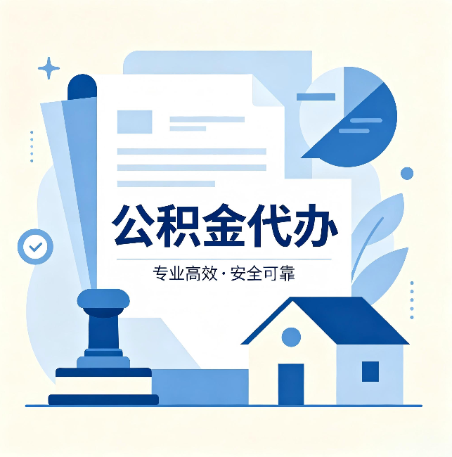 宜昌公积金代办:办完后这几件事不做,可能白办了