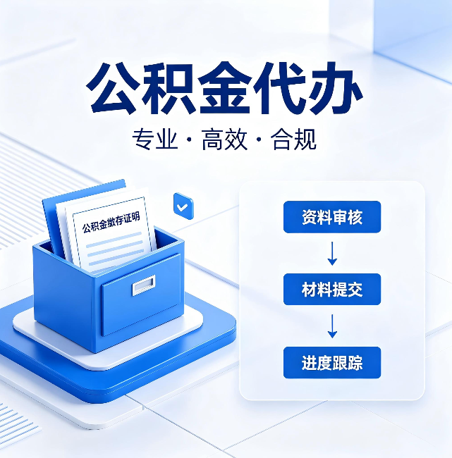宜昌公积金代办:这些情况自己也能办,不用找人