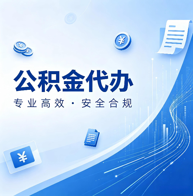宜昌公积金代办:政策变化太快,你需要有人帮你盯