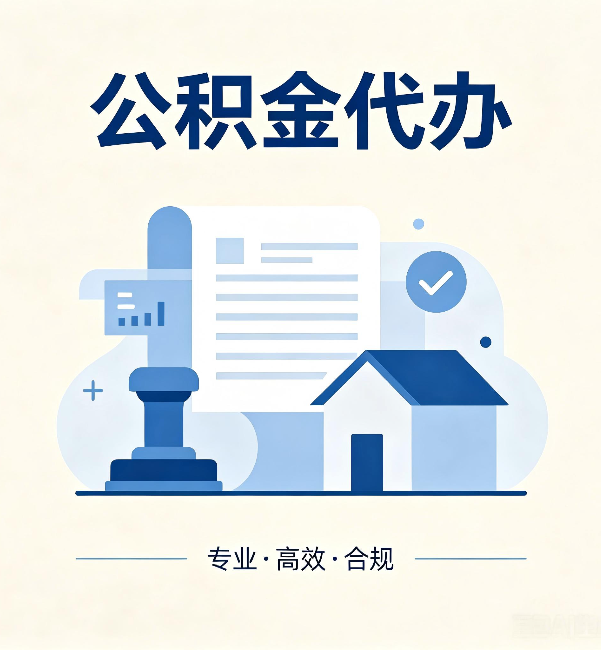 宜昌公积金代办:担心个人信息泄露?这几个问题想清楚