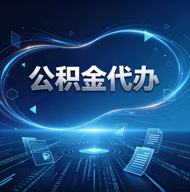 宜昌公积金代办:为什么自己办总感觉“没人告诉我这个”