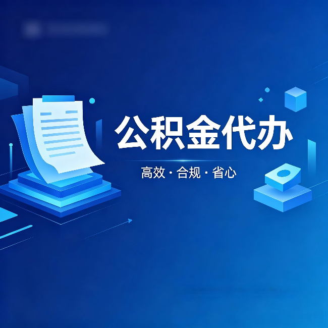 宜昌公积金代办:自己办被退回的几种常见原因