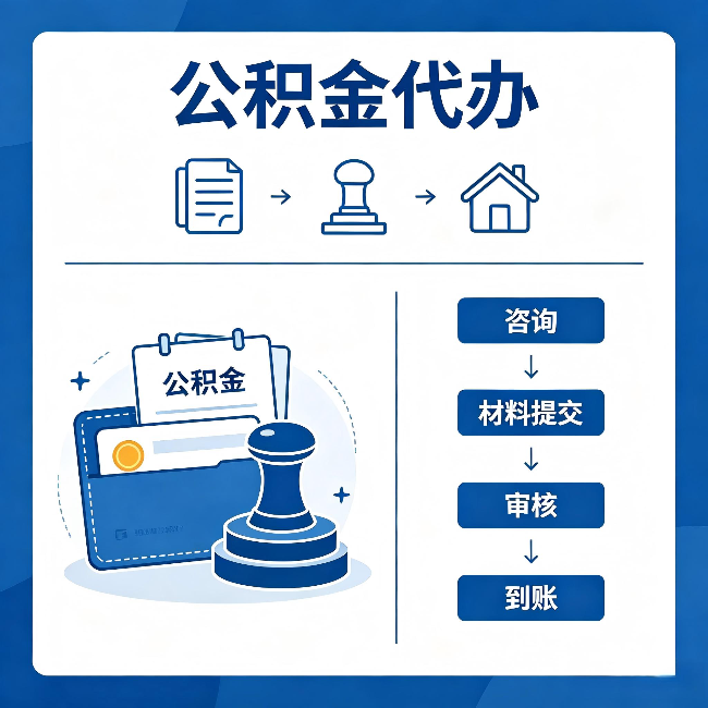 宜昌公积金代办:找代办之前,先做这三件事