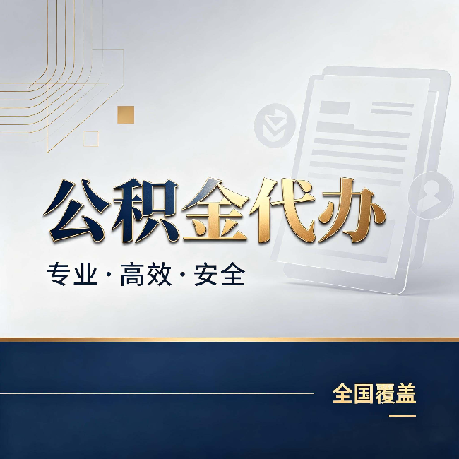 宜昌公积金代办:办完业务后,这几件事别忽略