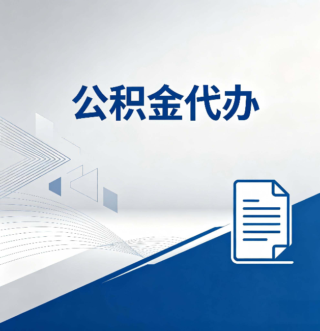 宜昌公积金代办:自己办和省钱,中间差了多少时间