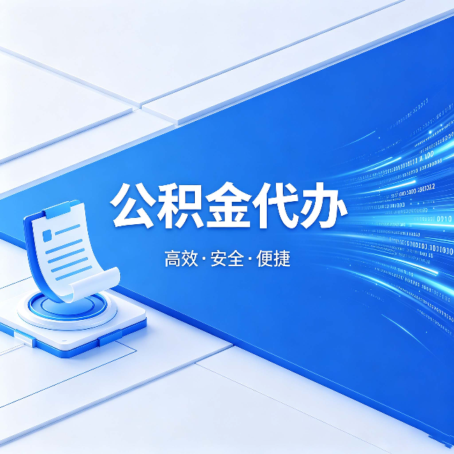 宜昌公积金代办:六个信号告诉你该换种方式了
