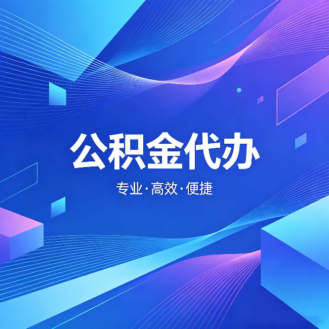 宜昌公积金代办:为什么有人宁愿花钱也不自己办