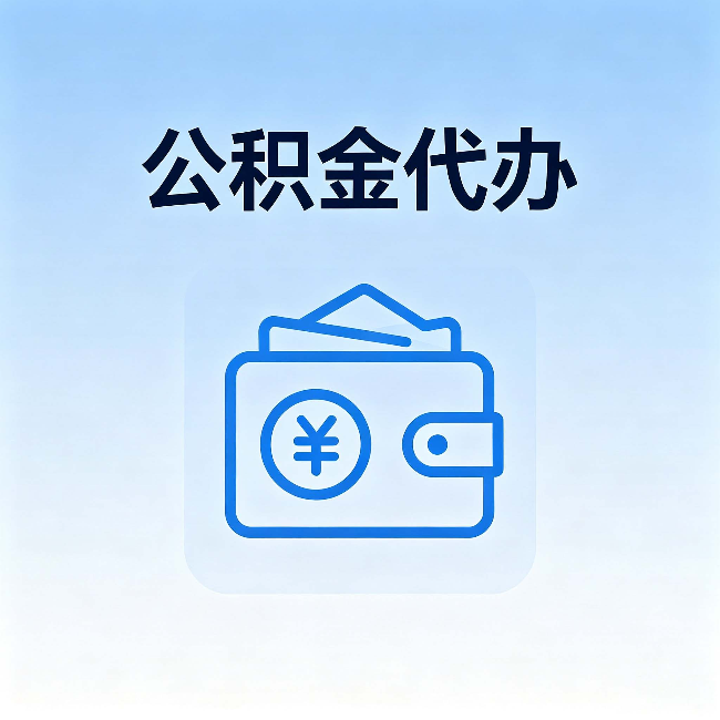 宜昌公积金代办:自己办理和找人办理,中间差了什么