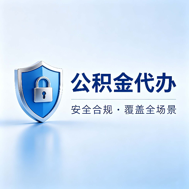 宜昌公积金代办:十个常见问题,一次性回答