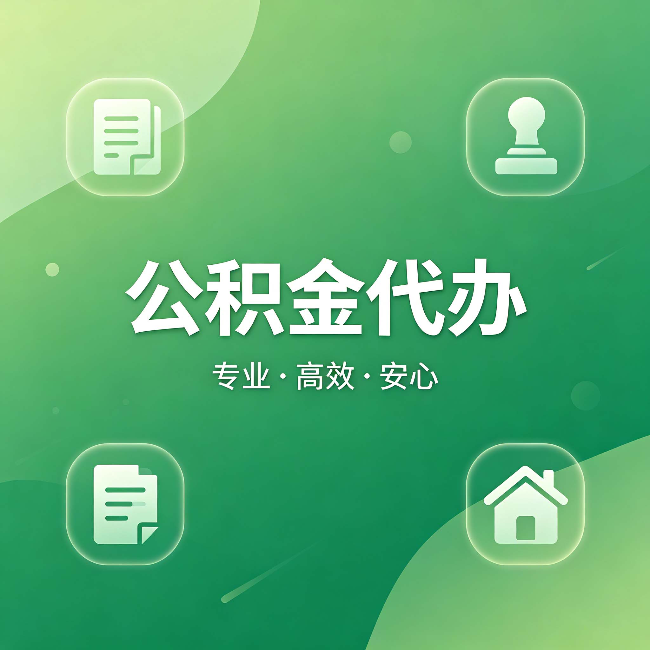 宜昌公积金代办:为什么有些人找人办了一次,就再也没自己办过