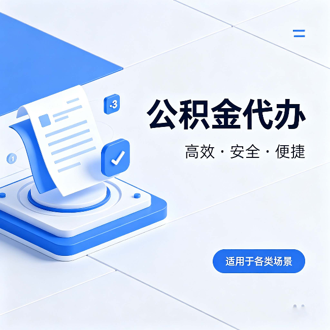 宜昌公积金代办:自己办和找人办的真实对比,一张表看懂