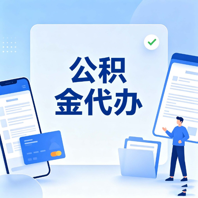 宜昌公积金代办:办业务时最怕遇到的五种情况