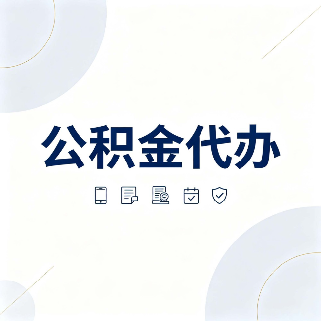 宜昌公积金代办:找代办之前,先搞清楚这几件事