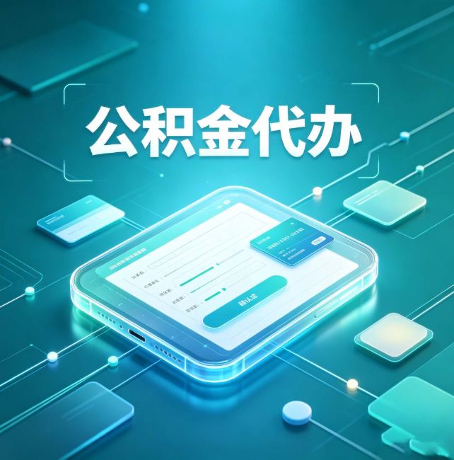 宜昌公积金代办:正规和不正规的区别