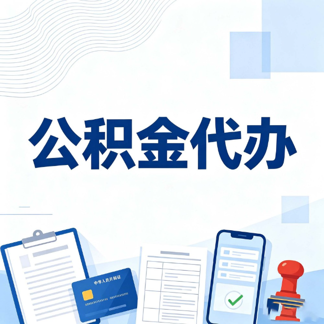 宜昌公积金代办:遇到这几种情况,自己硬办不如放手